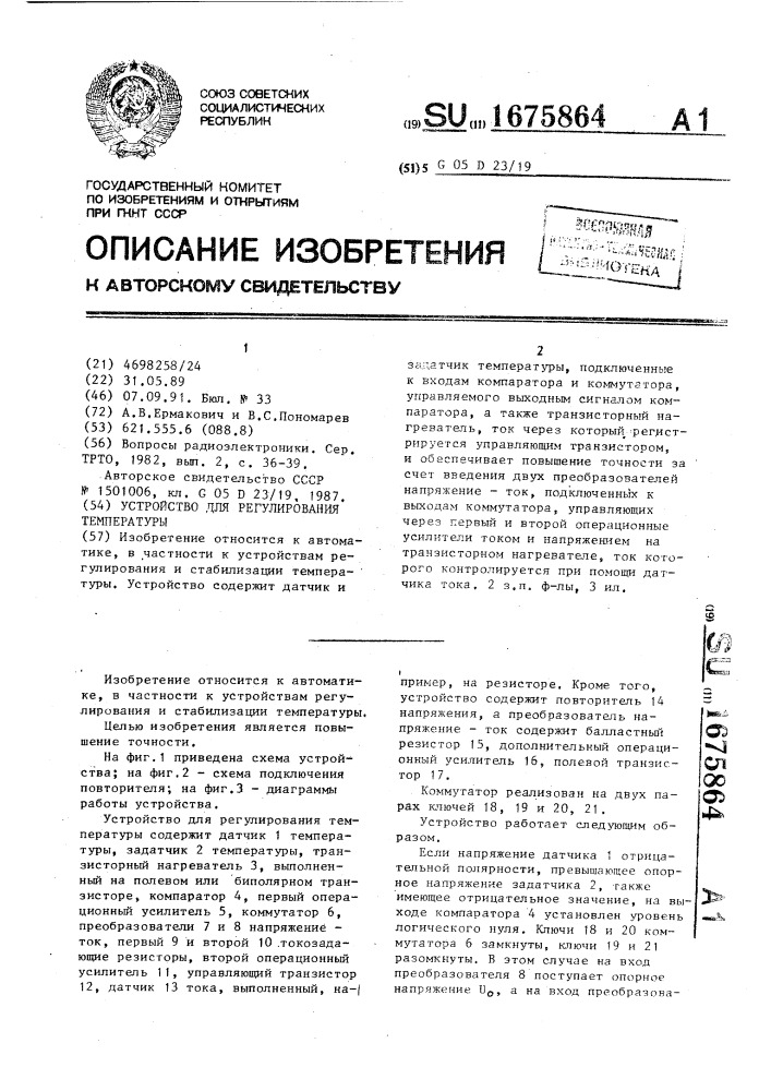 Устройство для регулирования температуры (патент 1675864)