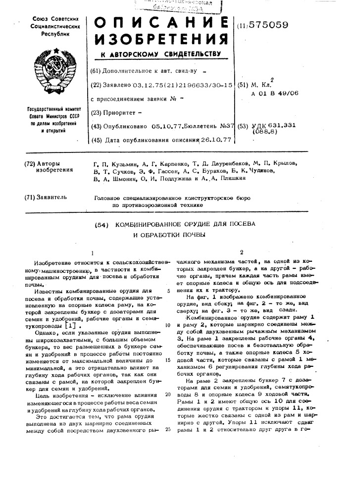 Комбинированное орудие для посева и обработки почвы (патент 575059)