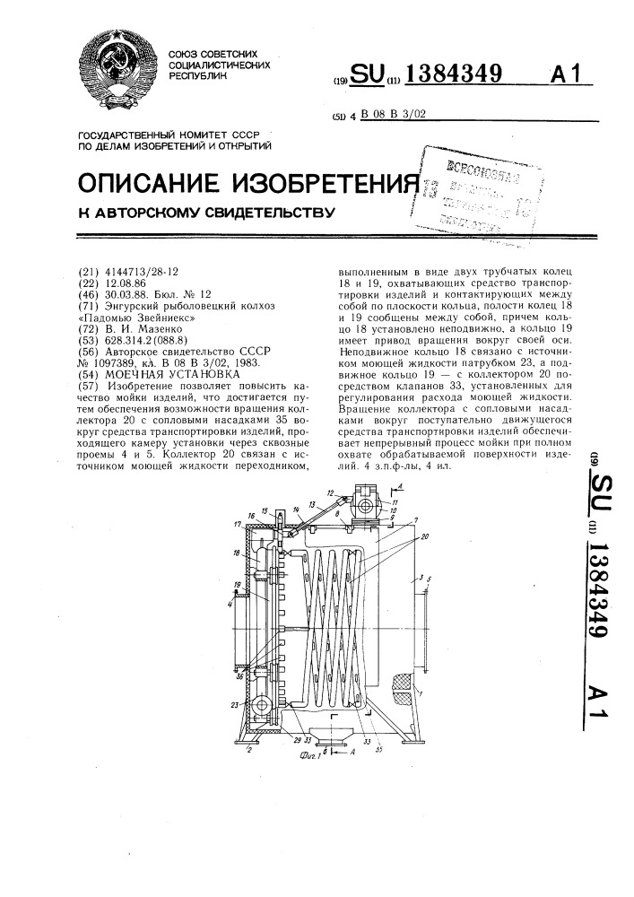 1384349 - Моечная установка — PatentDB.ru