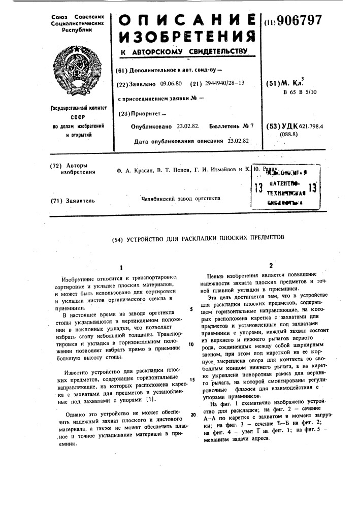 Устройство для раскладки плоских предметов (патент 906797)