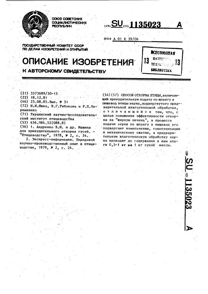 Способ откорма птицы (патент 1135023)