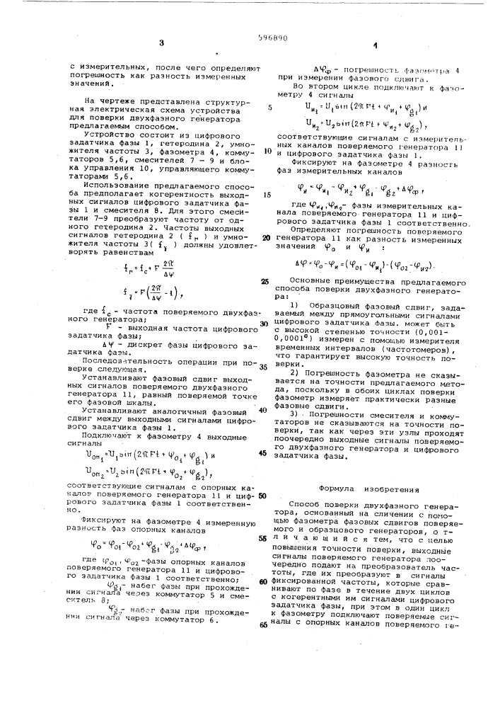 Способ проверки двухфазного генератора (патент 596890)