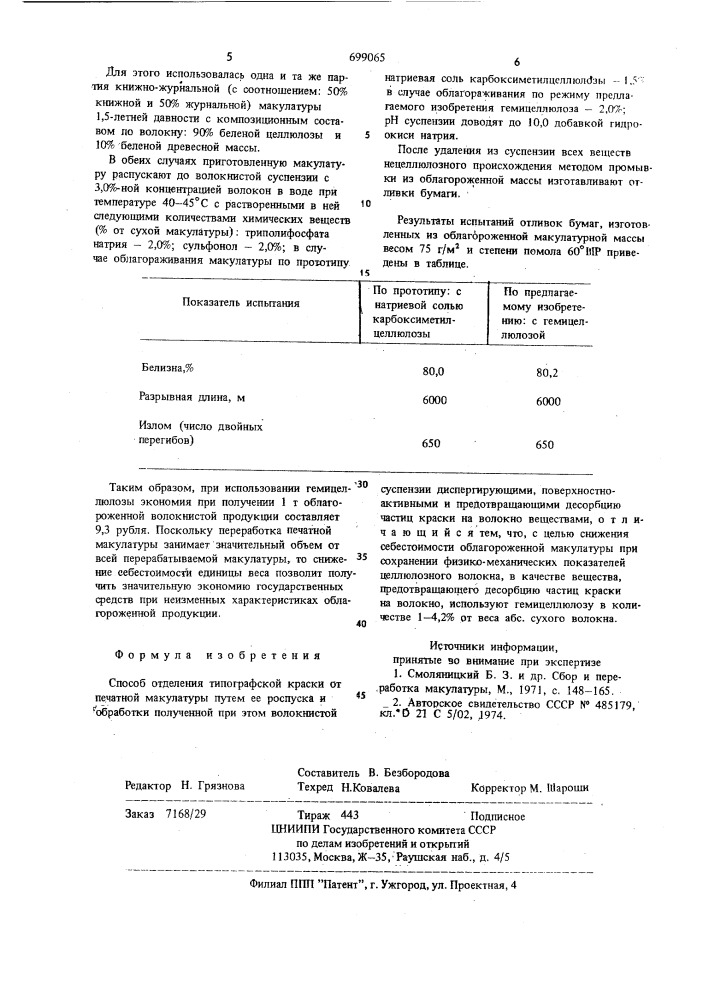 Способ отделения типографской краски от печатной макулатуры (патент 699065)