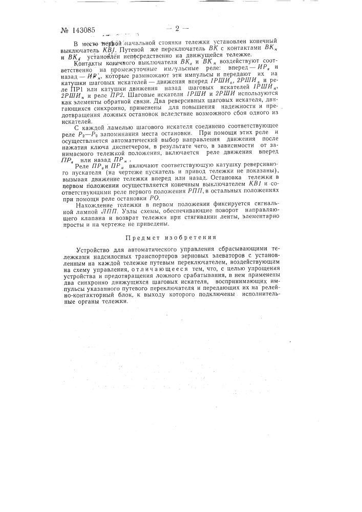 Устройство для автоматического управления сбрасывающими тележками надсилосных транспортеров зерновых элеваторов (патент 143085)