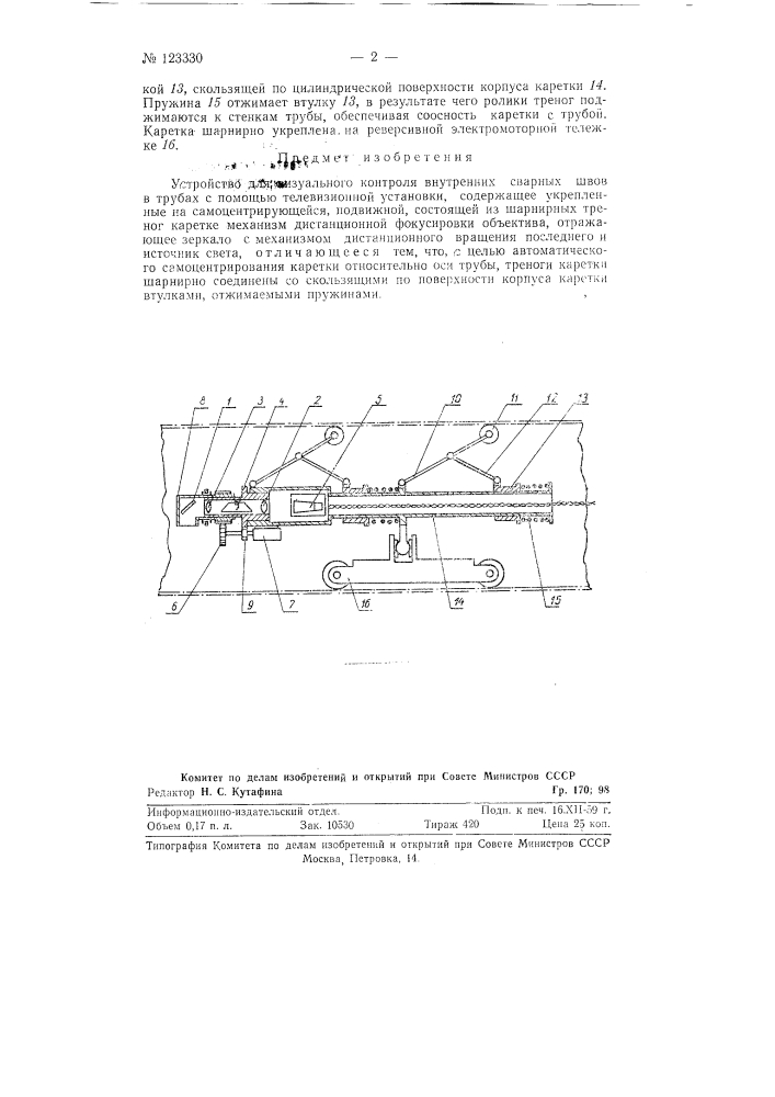 Устройство для визуального контроля внутренных сварных швов в трубах (патент 123330)