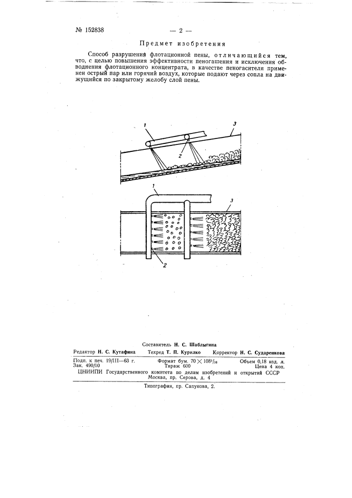 Патент ссср  152838 (патент 152838)