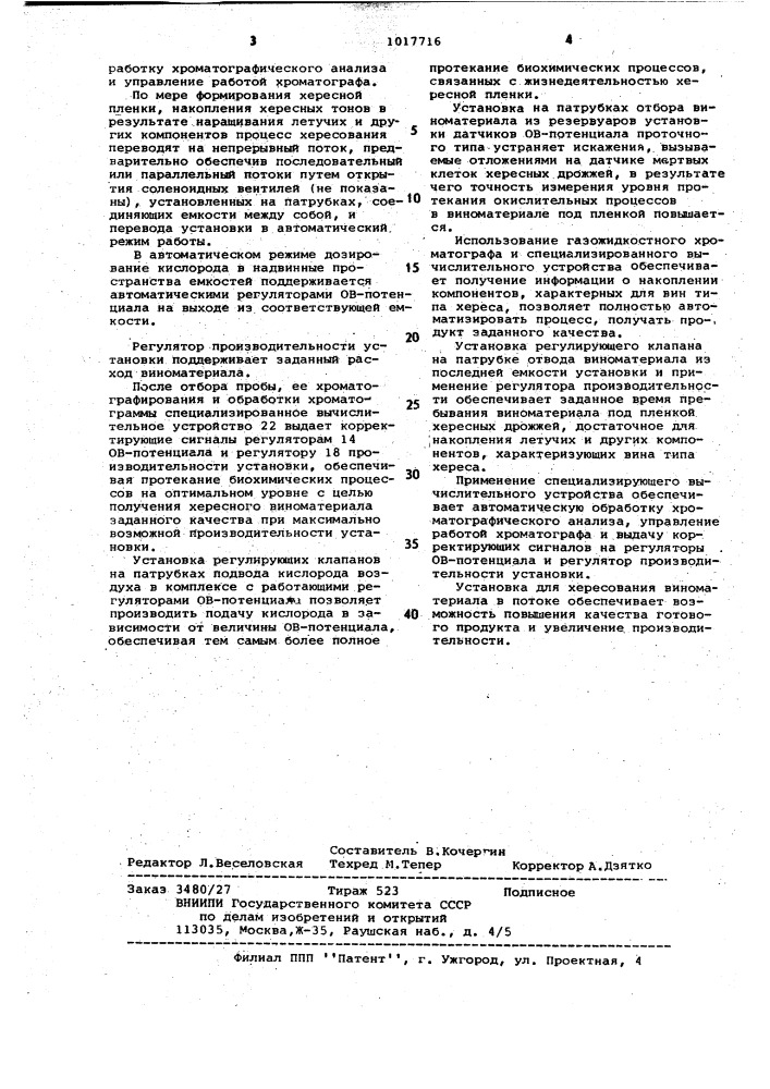 Установка для хересования виноматериала в потоке (патент 1017716)