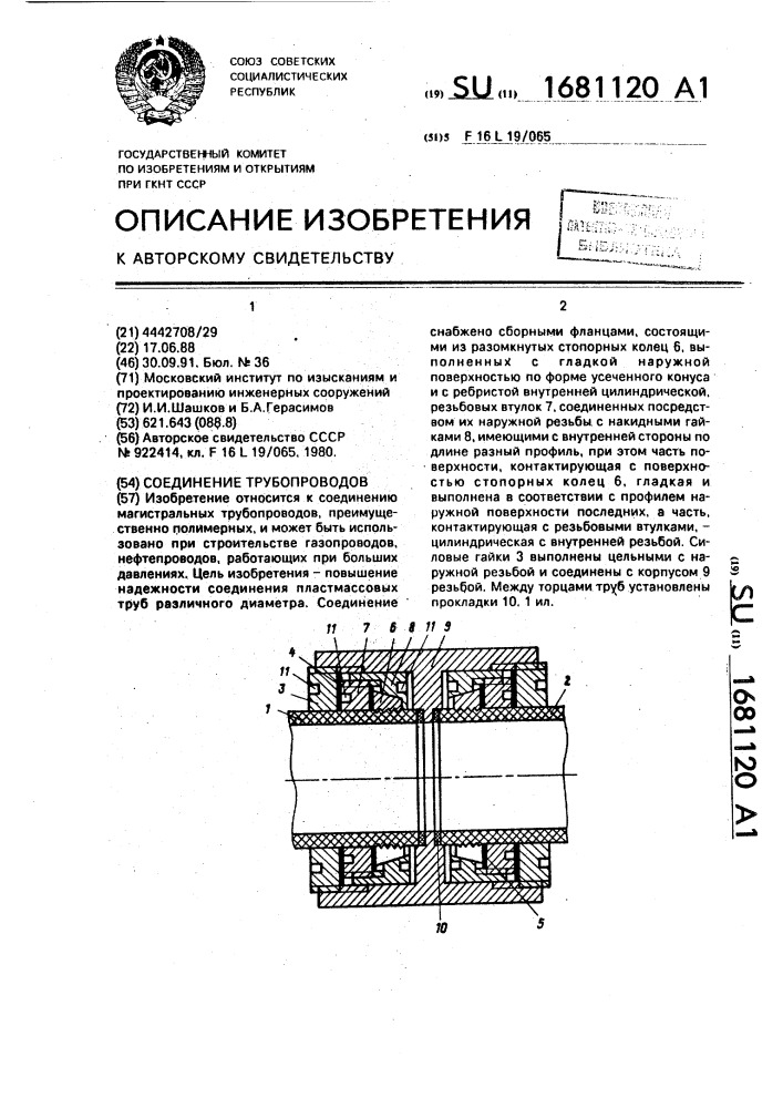 Соединение трубопроводов (патент 1681120)