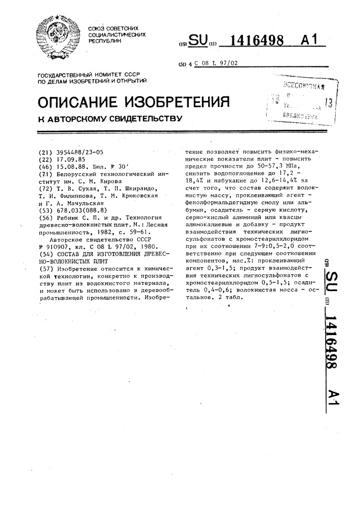 Состав для изготовления древесноволокнистых плит (патент 1416498)