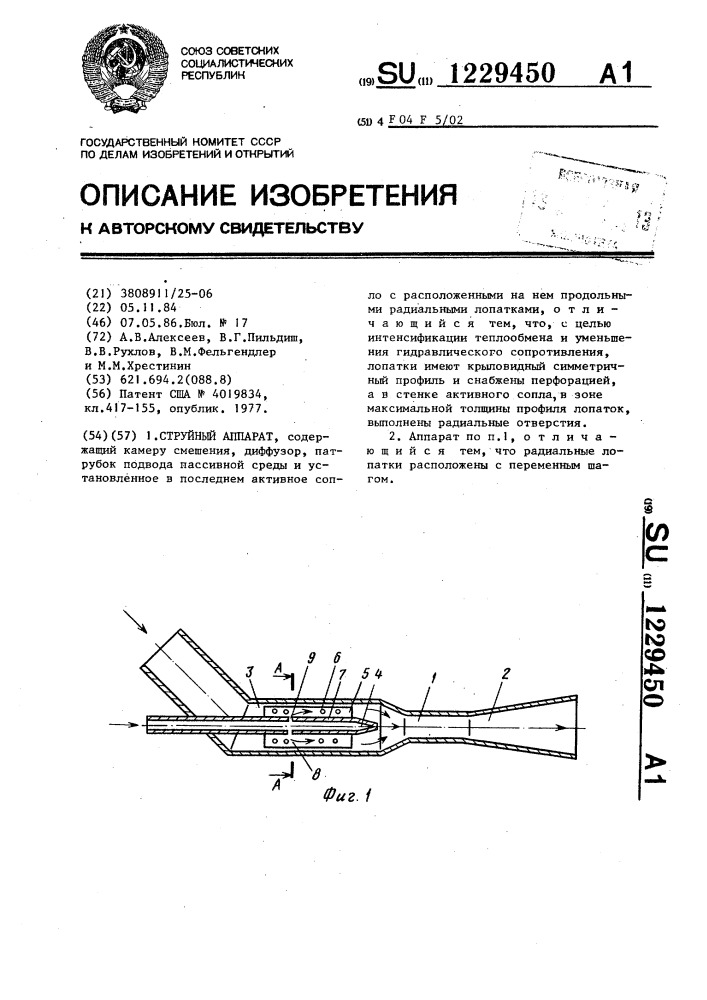 Струйный аппарат (патент 1229450)