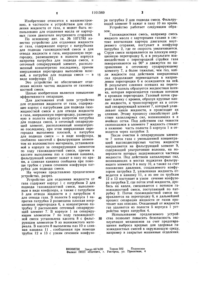 Устройство для отделения жидкости от газа (патент 1101569)