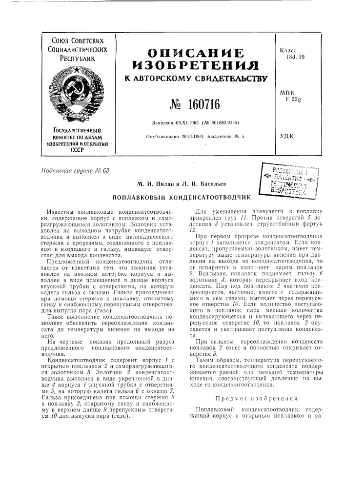 Патент ссср  160716 (патент 160716)