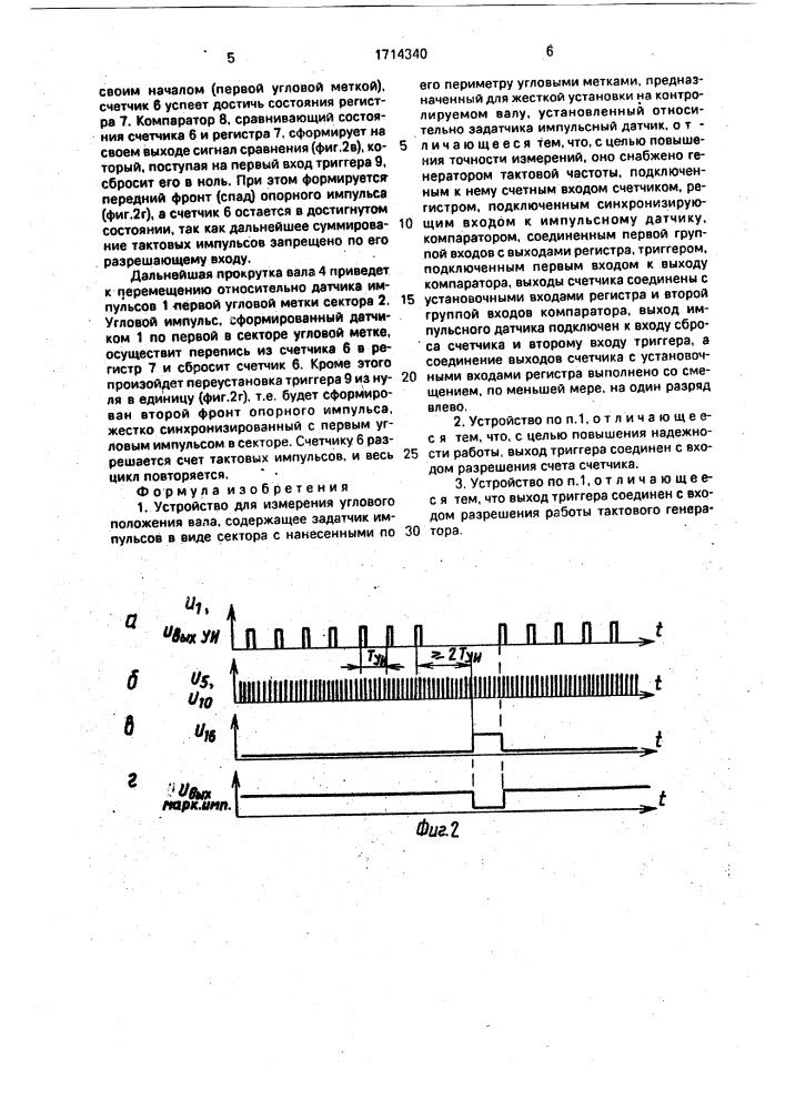 Устройство для измерения углового положения вала (патент 1714340)