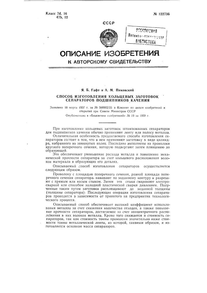 Способ изготовления кольцевых заготовок змейковых сепараторов подшипников качения (патент 122736)