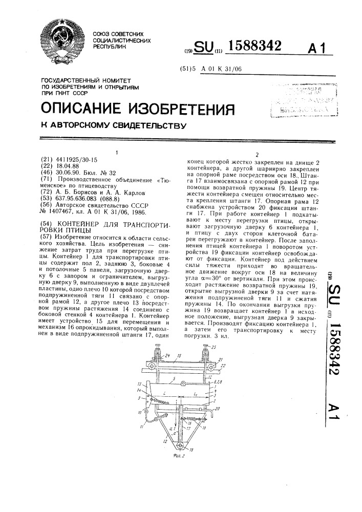 Контейнер для транспортировки птицы (патент 1588342)