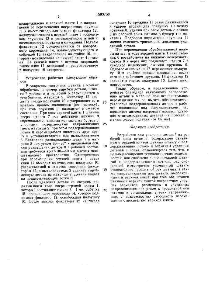 Устройство для удаления деталей из рабочей зоны штампа (патент 1593758)