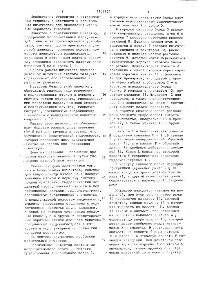 Безыгольный инъектор (патент 1107874)