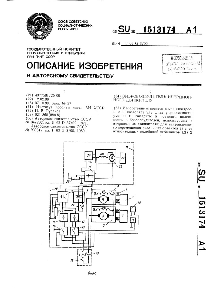 Вибровозбудитель инерционного движителя (патент 1513174)