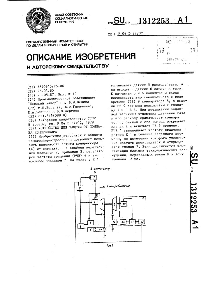 Устройство для защиты от помпажа компрессора (патент 1312253)