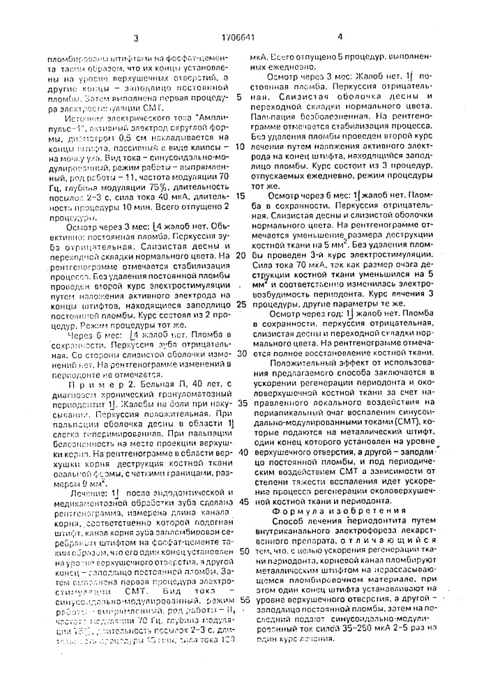 Способ лечения периодонтита (патент 1706641)