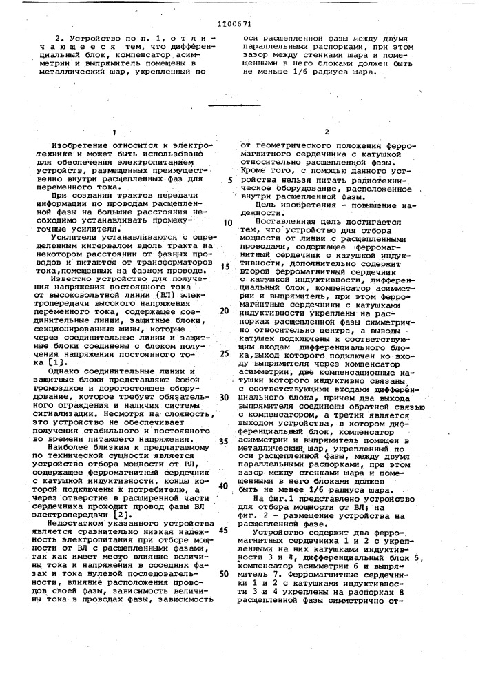 Устройство для отбора мощности от линии с расщепленными проводами (патент 1100671)