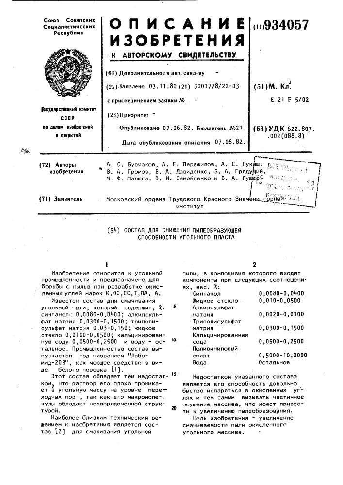 Состав для снижения пылеобразующей способности угольного пласта (патент 934057)