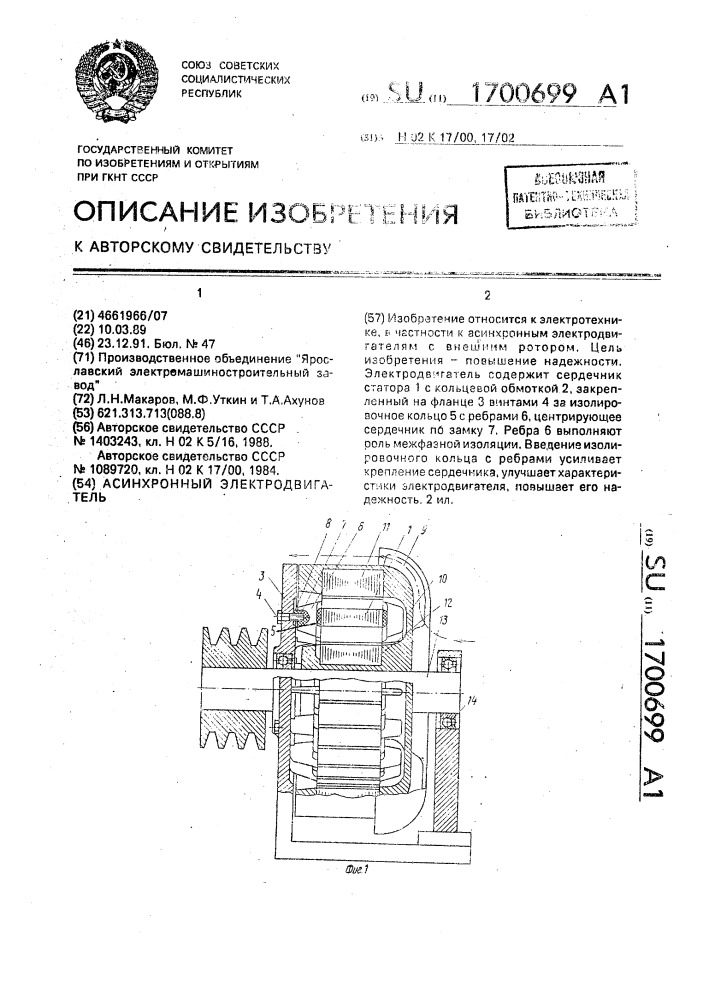 Асинхронный электродвигатель (патент 1700699)