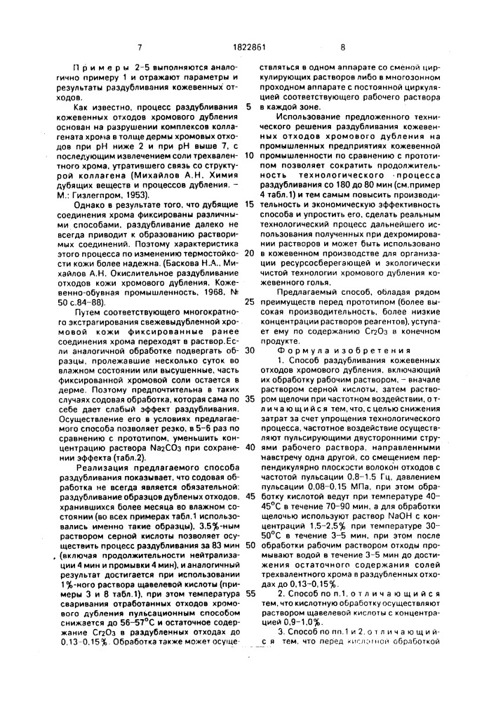 Способ раздубливания кожевенных отходов хромового дубления (патент 1822861)