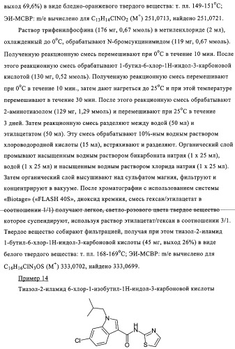 Производные индол-3-карбоксамида в качестве активаторов глюкокиназы (патент 2309956)