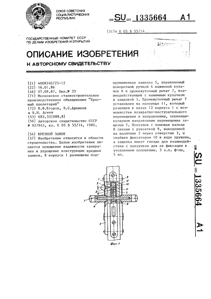 Врезной замок (патент 1335664)