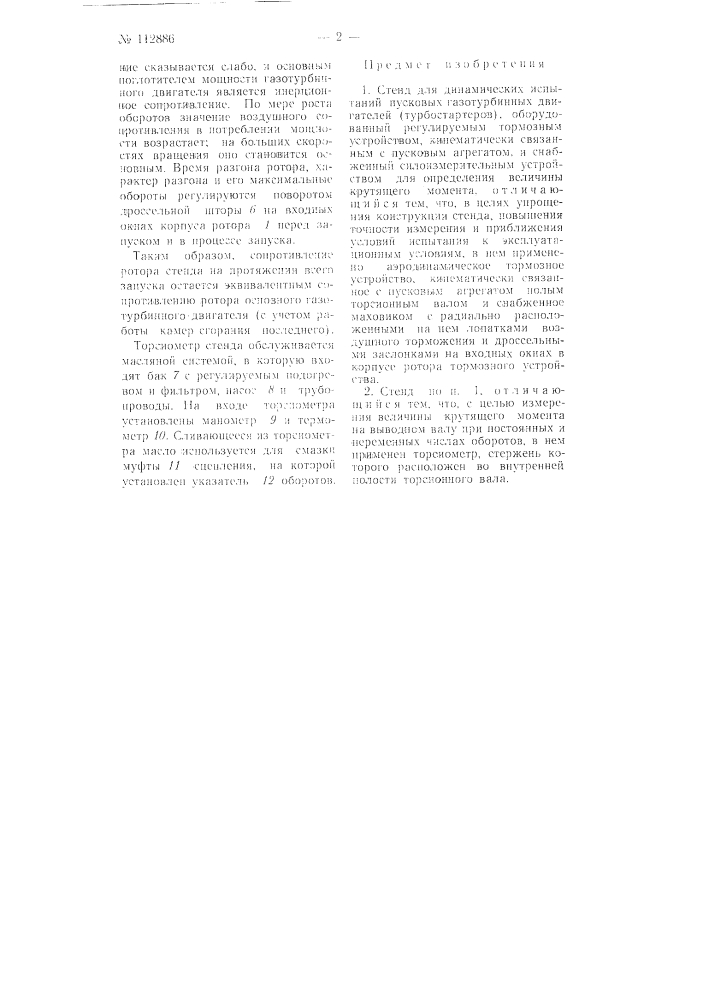 Стенд для динамических испытаний пусковых газотурбинных двигателей (турбостартеров) (патент 112886)