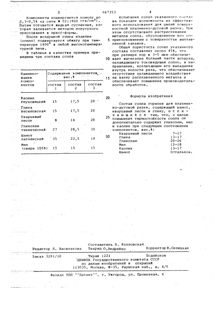 Состав сопла горелки для плазменно-дуговой резки (патент 667353)