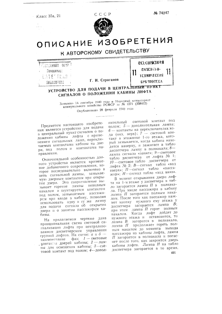 Устройство для подачи в центральный пункт сигналов о положении кабины лифта (патент 74247)