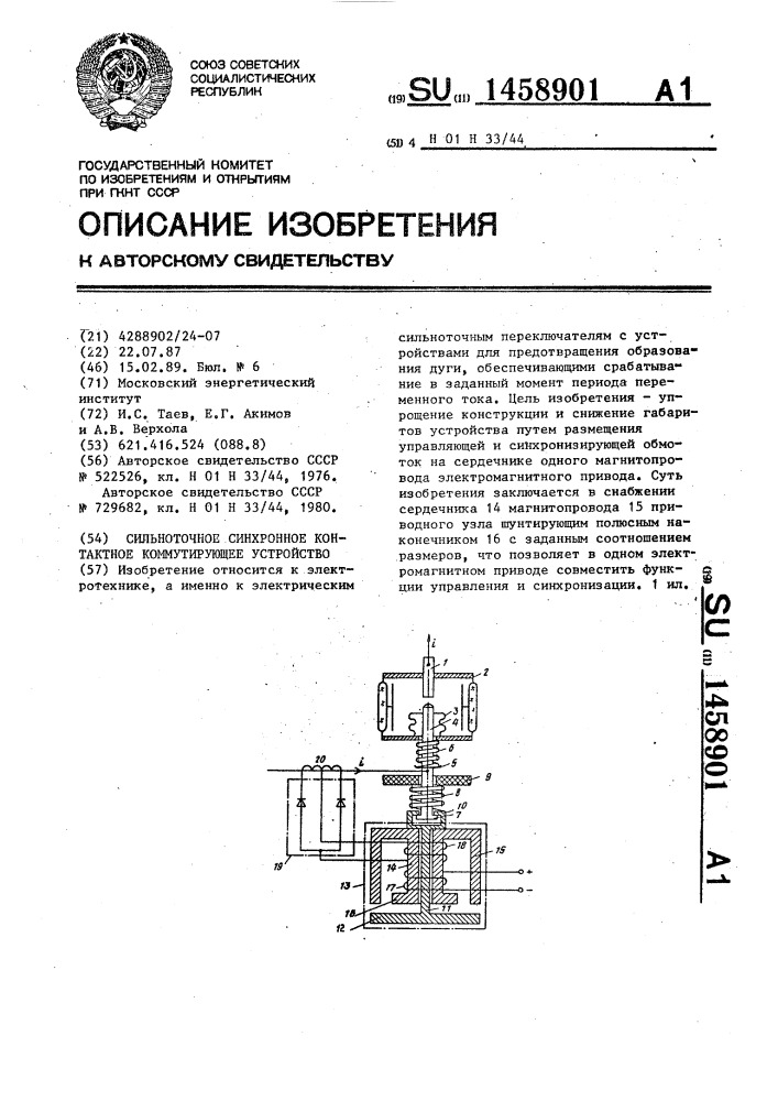 Сильноточное синхронное контактное коммутирующее устройство (патент 1458901)