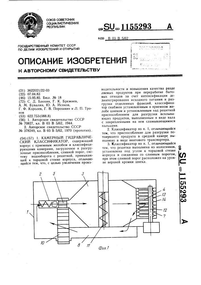Камерный гидравлический классификатор (патент 1155293)