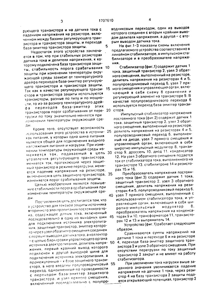 Устройство для токовой защиты источника вторичного электропитания постоянного тока (патент 1707610)