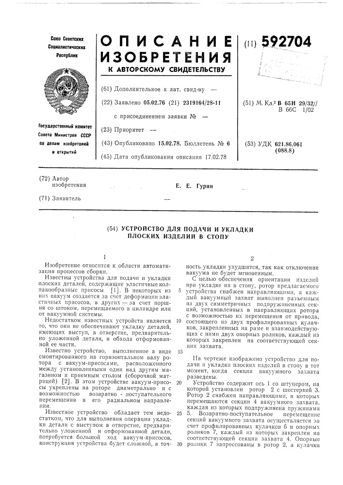 Устройство для подачи и укладки плоских изделий в стопу (патент 592704)