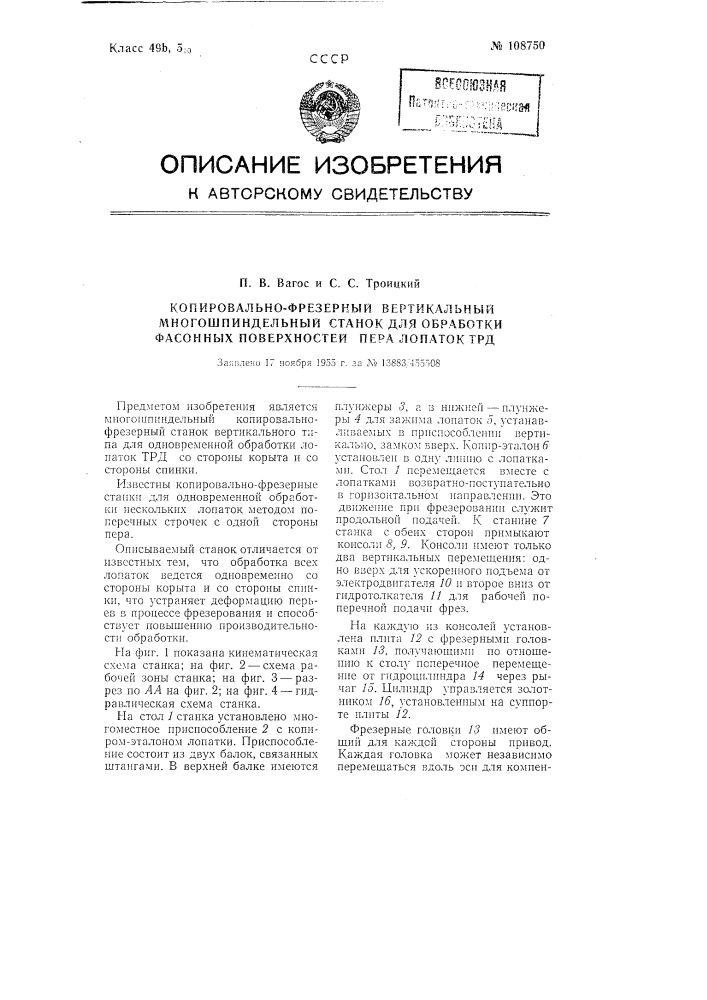 Копировально-фрезерный вертикальный многошпиндельный станок для обработки фасонных поверхностей пера лопаток трд (патент 108750)