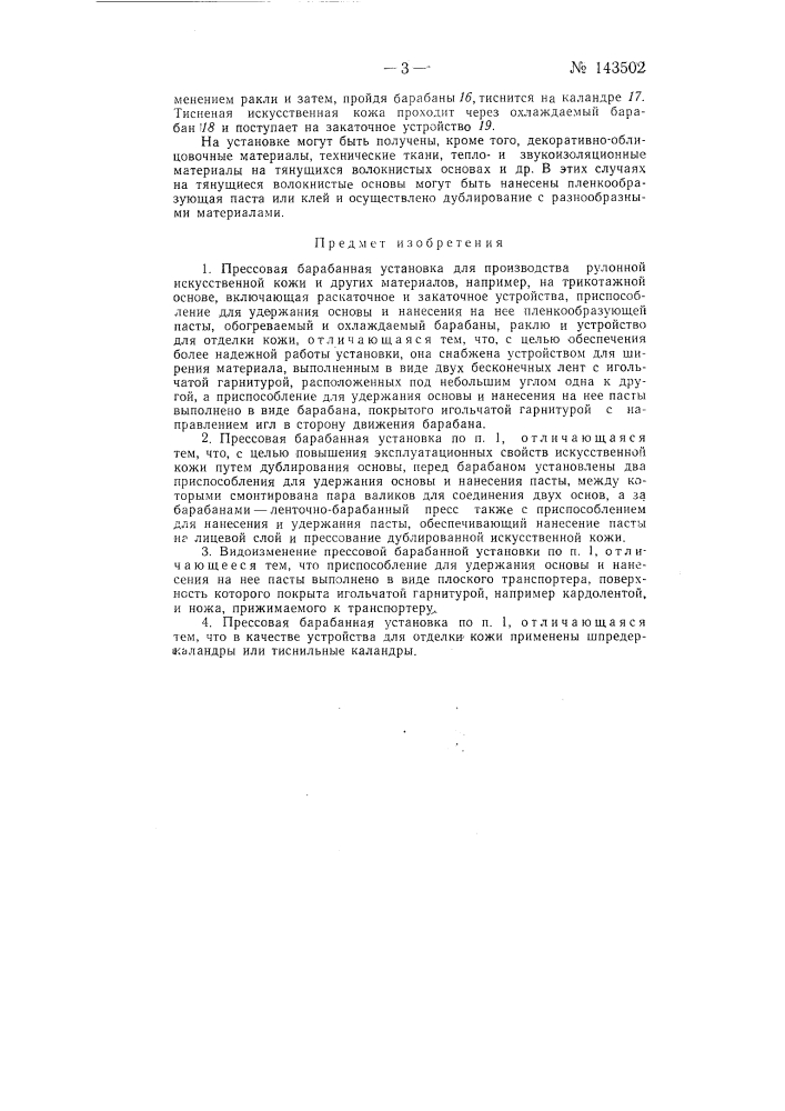 Прессовая барабанная установка для производства рулонной искусственной кожи, например, на трикотажной основе (патент 143502)