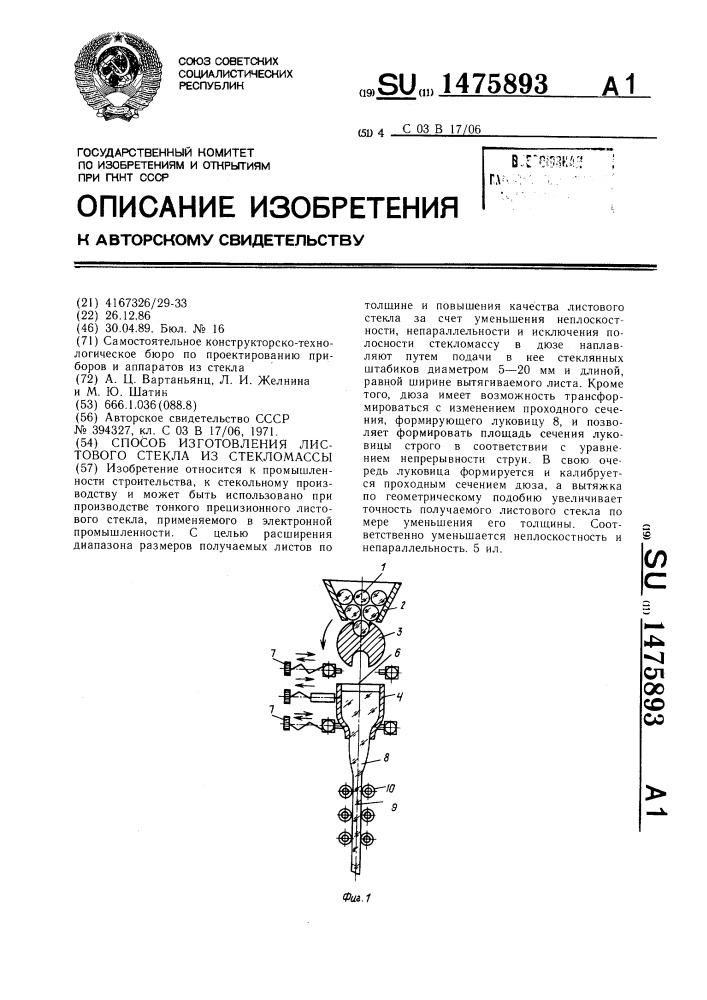 Способ изготовления листового стекла из стекломассы (патент 1475893)