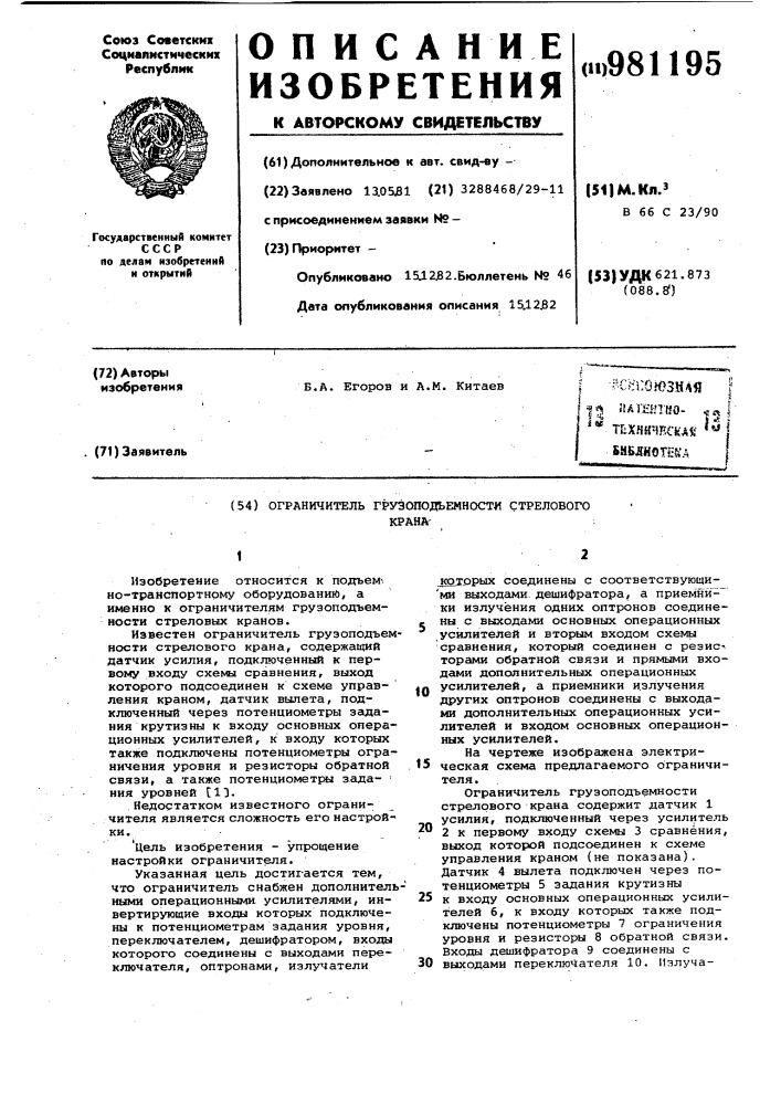 Ограничитель грузоподъемности стрелового крана (патент 981195)