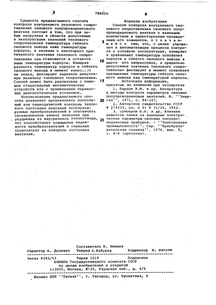 Способ контроля внутреннего теплового сопротивления силового полупроводникового вентиля (патент 788050)