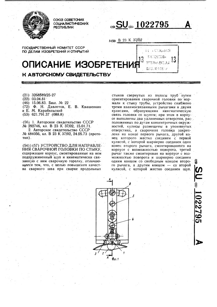 Устройство для направления сварочной головки по стыку (патент 1022795)