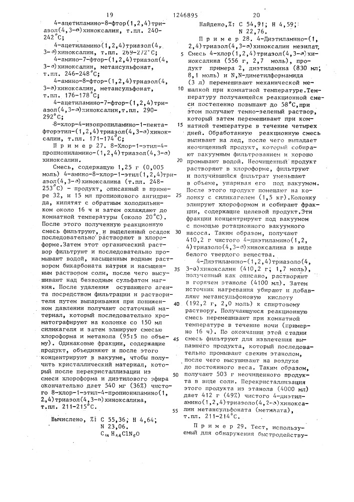 Способ получения производных /1,2,4/ триазол/4,3- а/хиноксалин-4-амина или их солей (патент 1246895)