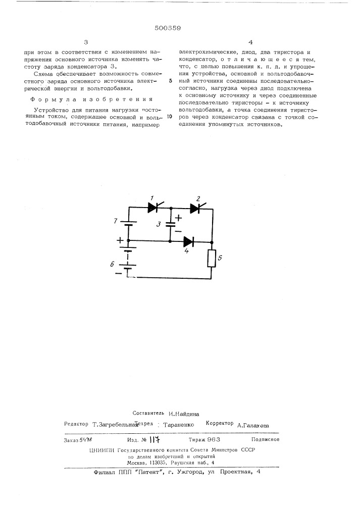 Устройство для питания нагрузки постоянным током (патент 500559)