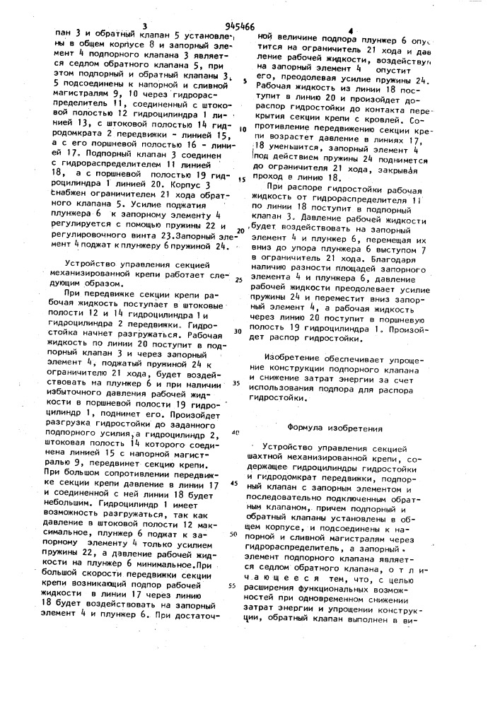 Устройство управления секцией шахтной механизированной крепи (патент 945466)