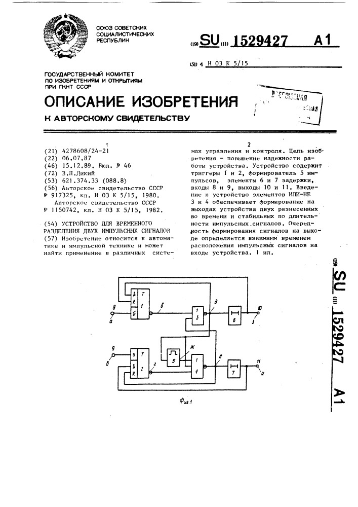 Устройство для временного разделения двух импульсных сигналов (патент 1529427)