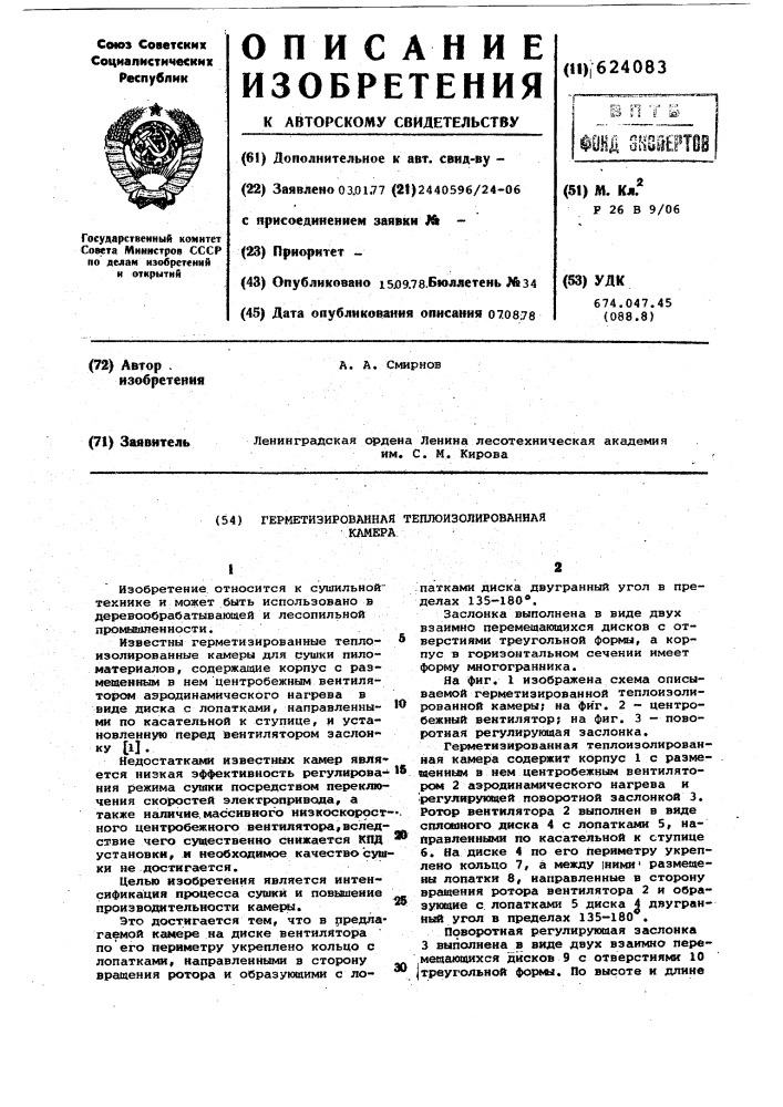 Герметизированная теплоизолированная камера для сушки пиломатериалов (патент 624083)