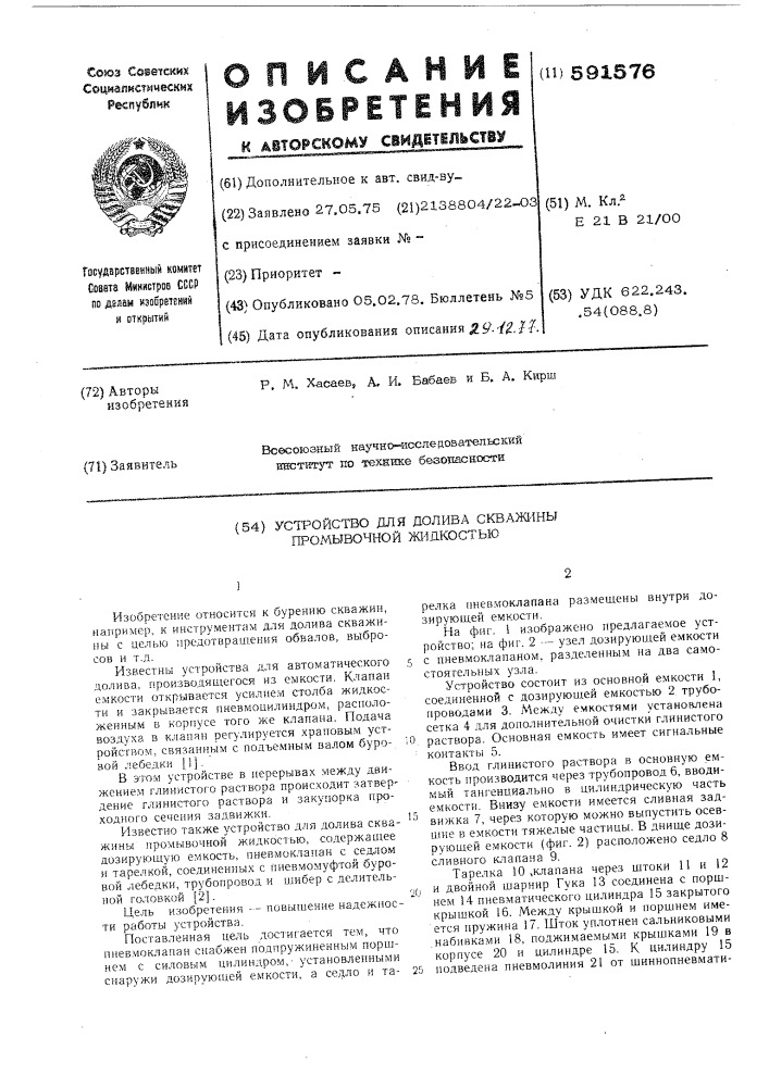 Устройство для долива скважин промывочной жидкостью (патент 591576)