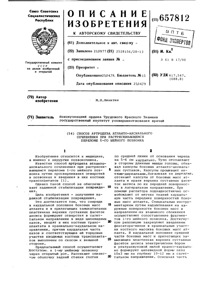 Способ артродеза атланто-аксиального сочленения при растрескивающемся переломе 1-го шейного позвонка (патент 657812)